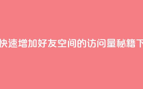 如何快速增加QQ好友空间的访问量秘籍  第1张