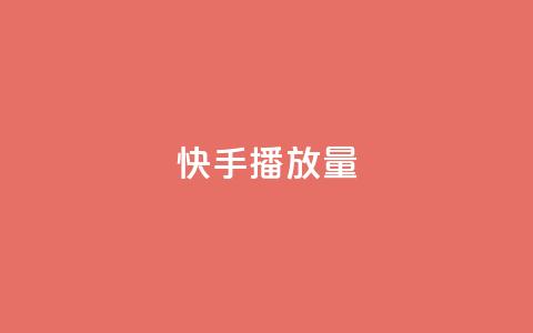 快手1000播放量,自助下单拼多多 - ks点赞业务微信支付 空间自助下单业务  第1张