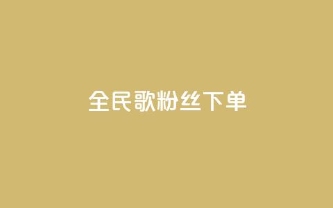 全民K歌粉丝下单,快手下单平台推荐 - 快手热度购买网站 ks和快手是一个平台  第1张
