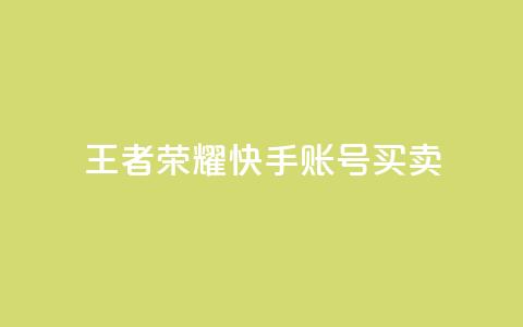 王者荣耀快手账号买卖 - 王者荣耀快手账号交易指南与注意事项~ 第1张 王者荣耀快手账号买卖 - 王者荣耀快手账号交易指南与注意事项~ 第1张