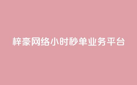 梓豪网络24小时秒单业务平台,qq空间网站说说赞自助 - 卡盟低价拿货平台 qq访客2万怎么做到的 第1张 梓豪网络24小时秒单业务平台,qq空间网站说说赞自助 - 卡盟低价拿货平台 qq访客2万怎么做到的 第1张