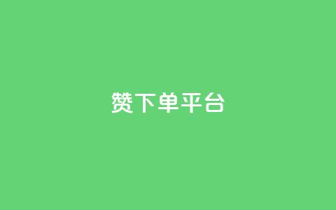 dy赞下单平台,ks自助下单官网入口 - 抖音1元100赞 qq空间访客网站最便宜  第1张