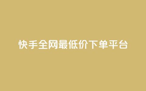 快手全网最低价下单平台,快手0.5元1000个赞是真的吗 - 快手上点的赞几分钱一个 ks网站平台  第1张