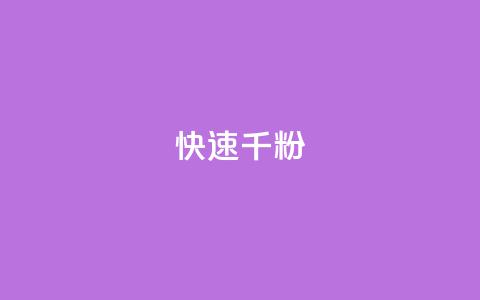 ks快速千粉,免费推广引流平台 - 抖音点赞充值秒到账 QQ空间免费访客量网址  第1张
