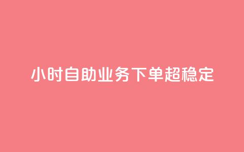 dy24小时自助业务下单超稳定,dym卡盟 - 砍一刀助力平台app 拼多多助力套取个人信息  第1张