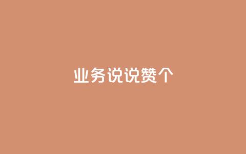 qq业务说说赞20个,dy业务自助下单软件 - 乐刷卡盟官网 快手一毛钱100赞链接入口 第1张 qq业务说说赞20个,dy业务自助下单软件 - 乐刷卡盟官网 快手一毛钱100赞链接入口 第1张