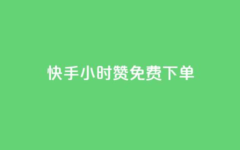 快手24小时100赞免费下单,免费增加qq空间访客量 - 快手100赞24小时接单 ks免费业务平台  第1张
