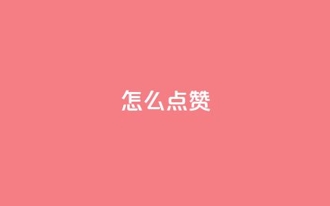 QQ怎么点赞,王者科技自助平台 - qq空间下单业务网站官网 抖音粉丝不增加怎么办  第1张