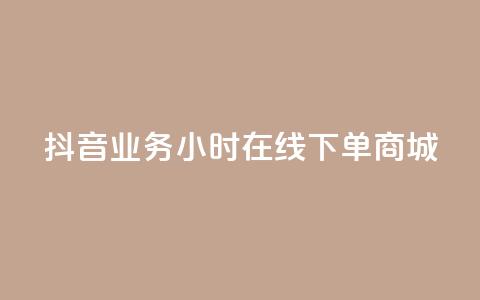 抖音业务24小时在线下单商城,ks双参注册机 - 抖音点赞app是真的吗 qq空间自助平台 第1张 抖音业务24小时在线下单商城,ks双参注册机 - 抖音点赞app是真的吗 qq空间自助平台 第1张