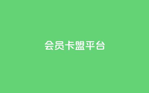 qq会员卡盟平台,qq会员充值中心官网 - 抖音推流 qq点赞 自动下单 24小时  第1张