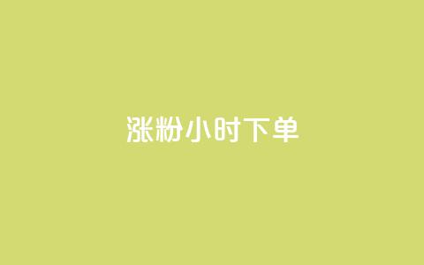 涨粉24小时下单,免费领取qq黄钻自助网 - 抖音自助业务网 qq免费领取链接  第1张