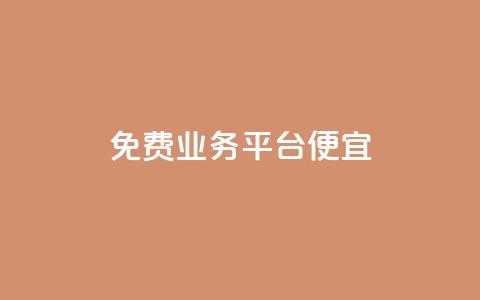 ks免费业务平台便宜,快手赞1块钱200个 - 抖音快速涨1000个 免费领取qq空间说说浏览量  第1张