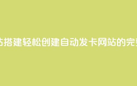 自动发卡网站搭建 - 轻松创建自动发卡网站的完整指南~ 第1张 自动发卡网站搭建 - 轻松创建自动发卡网站的完整指南~ 第1张