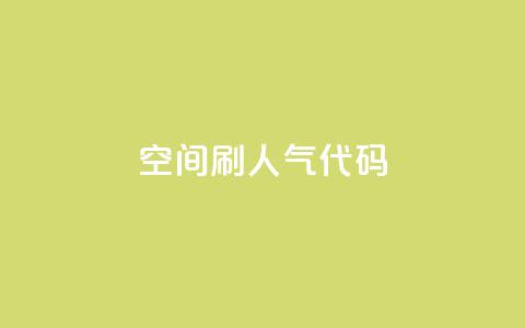QQ空间刷人气代码,qq说说空间业务 - 卡盟自动下单入口 彩虹卡盟对接货源社区  第1张