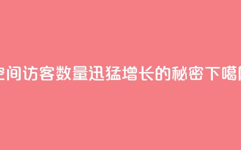 qq空间访客数量迅猛增长的秘密  第1张