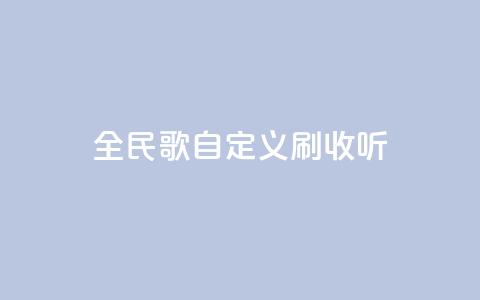 全民K歌自定义刷收听,24小时下单平台最低价 - qq空间访客量便宜 卡盟刷svip永久  第1张