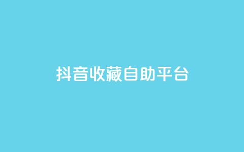 抖音收藏自助平台,卡盟低价拿货平台 - QQ空间访客量免费网站 快手业务平台全网最低价  第1张