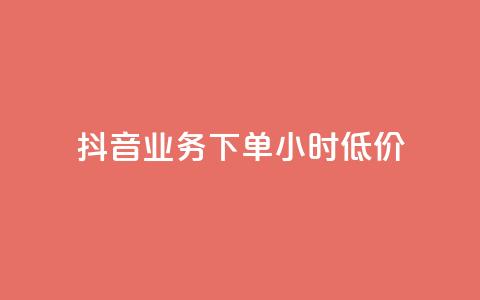 抖音业务下单24小时低价,快手全网最低价下单平台 - 拼多多助力神器 如何帮朋友在拼多多砍一刀  第1张