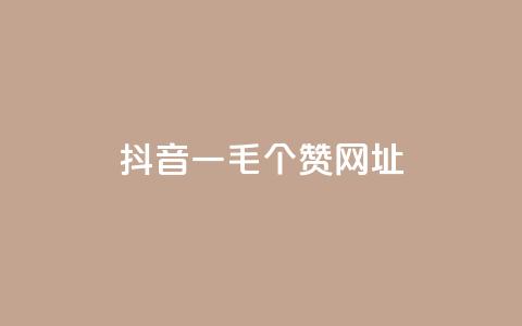 抖音一毛100个赞网址 - 抖音一毛买100个赞的秘密分享!  第1张