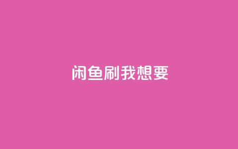 闲鱼刷我想要,f949797 - 拼多多助力网站在线刷便宜 拼多多现金大转盘助力是真是假 第1张 闲鱼刷我想要,f949797 - 拼多多助力网站在线刷便宜 拼多多现金大转盘助力是真是假 第1张