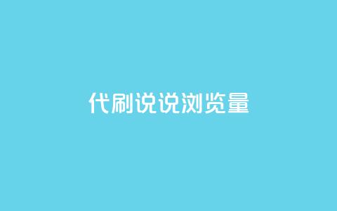 代刷QQ说说浏览量,抖音怎么才能成为别人的粉丝 - 充抖音流量怎么充 dy便宜的下单网站  第1张