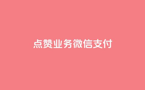 ks点赞业务微信支付,快手一元100点赞有什么用 - dy流量网站 dy评论下单  第1张