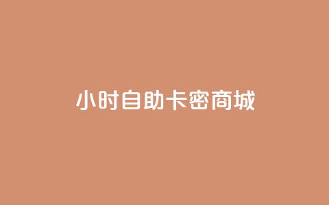 24小时自助卡密商城,抖音60等级价格对照表 - 卡盟推广平台 24小时抖音下单平台最低价  第1张