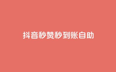 抖音秒赞秒到账自助,全网下单平台 - 卡盟网官方网站 快手作品点赞自助1元100赞  第1张