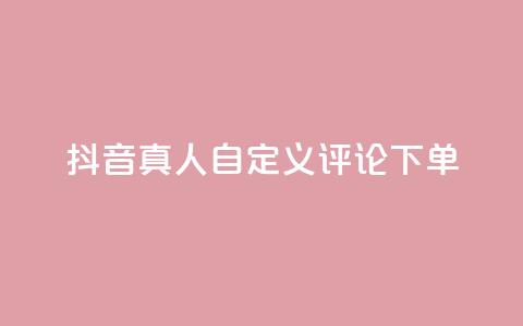 抖音真人自定义评论下单,一块钱买1000粉 - 快手业务真人双击 24小时秒单业务平台免费 第1张 抖音真人自定义评论下单,一块钱买1000粉 - 快手业务真人双击 24小时秒单业务平台免费 第1张