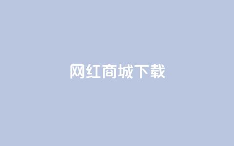 网红商城app下载,快手业务低价自助平台超低价 - 拼多多砍价有几个阶段 700元现金  第1张