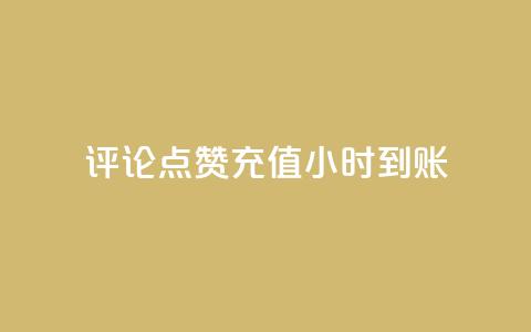 dy评论点赞充值24小时到账,快手业务网站 - 快手ck24小时在线下单平台 低价qq会员永久业  第1张
