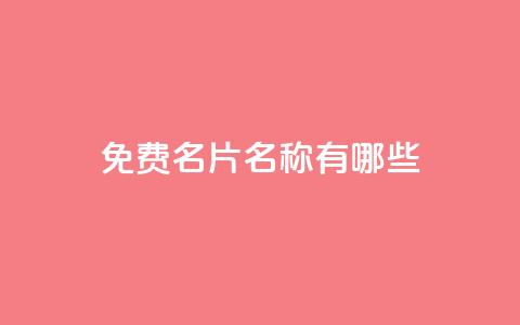 qq免费名片名称有哪些 - QQ免费名片名称推荐与创意解析！  第1张