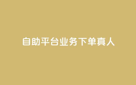 dy自助平台业务下单真人,快手一分钟500赞软件下载 - 小红书点赞自助平台官网 免费知乎会员账号  第1张