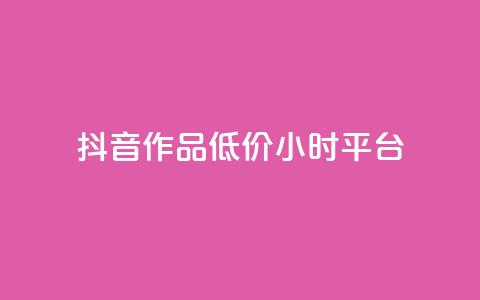 抖音作品低价24小时平台,qq空间说说赞平台真人免费 - 刷粉每天都掉粉正常吗 QQ名片1w  第1张