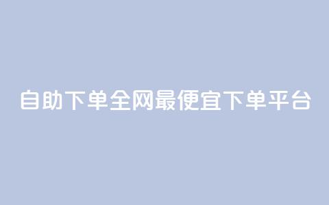自助下单全网最便宜下单平台,快手免费引流软件下载 - qq会员腾讯充值中心 QQ说说赞免费点十个  第1张