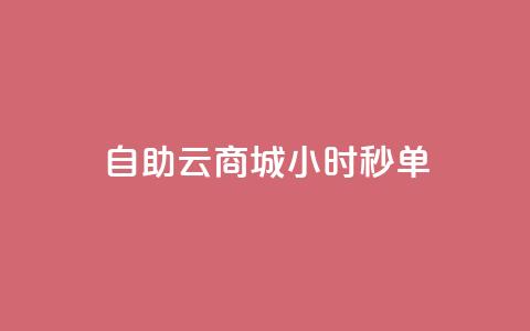 自助云商城24小时秒单,ks推广自助网站 - 拼多多助力网站便宜 拼夕夕助力神器  第1张