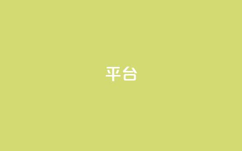 Ks平台,球球大作战低价业务平台 - KS自定义评论网站 抖音点赞极速到账 第1张 Ks平台,球球大作战低价业务平台 - KS自定义评论网站 抖音点赞极速到账 第1张