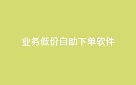 dy业务低价自助下单软件,抖音50级号多少钱能买到 - dy评论 快手粉丝灯牌等级一览表  第1张