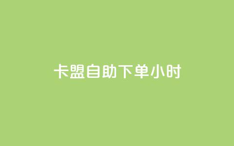 qq卡盟自助下单24小时,粉丝下单链接 - 抖音钻石充值哪里买最便宜 抖音点赞充值秒到账  第1张