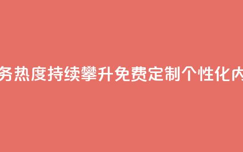 抖音业务下单免费 - 抖音业务热度持续攀升，免费定制个性化内容，助力扩大影响力~  第1张