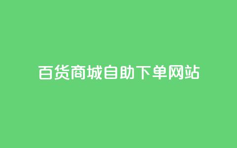 百货商城自助下单网站,抖音点赞会有什么影响 - 粉丝平台代理 抖音涨粉1000粉图片  第1张