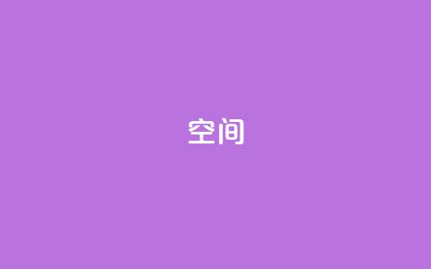 QQ空间,快手24小时业务自助平台 - qq超级会员代充网站 抖音业务24小时在线下单免费  第1张