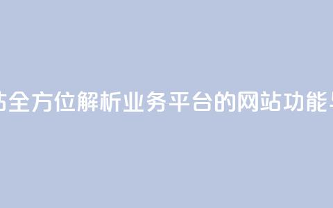 qq业务平台网站 - 全方位解析QQ业务平台的网站功能与应用~  第1张