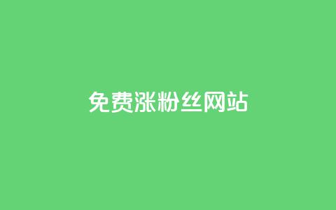 免费涨10000粉丝网站,qq空间秒赞怎么设置手机 - 0.1 100赞 云小店24小时自助下单  第1张