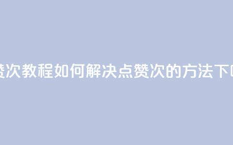 qq点赞50次bug教程 - 如何解决QQ点赞50次BUG的方法!  第1张
