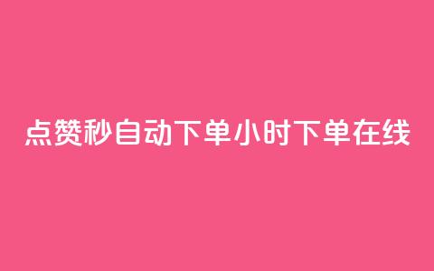 qq点赞秒自动下单24小时下单在线 - 24小时在线自动下单QQ点赞秒速服务~  第1张