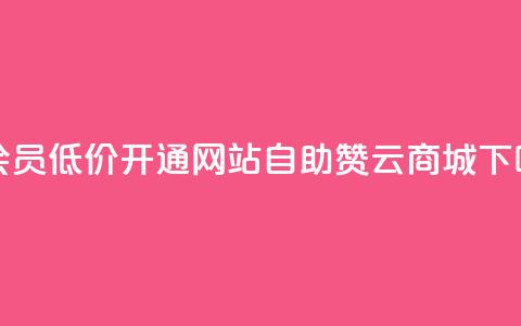 qq大会员低价开通网站 - 自助赞云商城  第1张