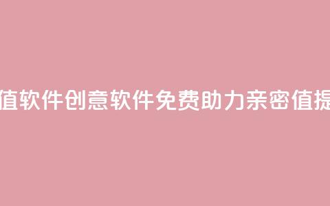 ks打call刷亲密值软件 - 创意软件免费助力亲密值提升！~  第1张