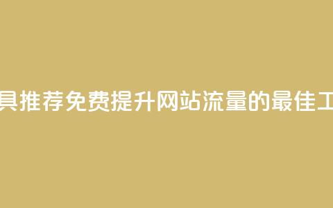 免费刷访客工具推荐(免费提升网站流量的最佳工具推荐)  第1张