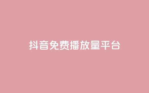 抖音免费播放量平台,卡盟自动发卡网 - 快手点赞网址在哪里找 快手免费播放量500  第1张